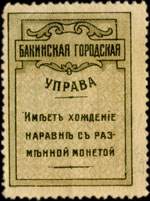 Timbre-monnaie Bakou / Baku - 5 kopecks - Azerbaïdjan - face