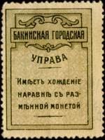 Timbre-monnaie Bakou / Baku - 5 kopecks - Azerba�djan - face