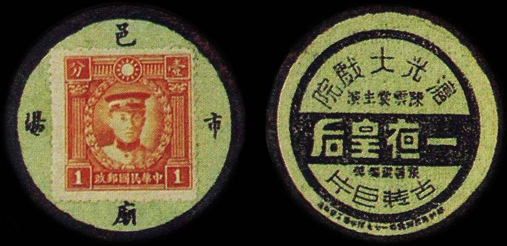 Timbre-monnaie chinois originaire de Shanghai n°1 - Chine