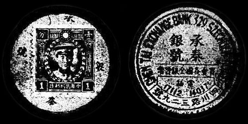 Timbre-monnaie chinois originaire de Shanghai n°2 - Chine