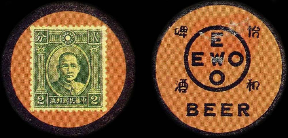 Timbre-monnaie chinois Ewo Beer originaire de Shanghai n°3 - Chine