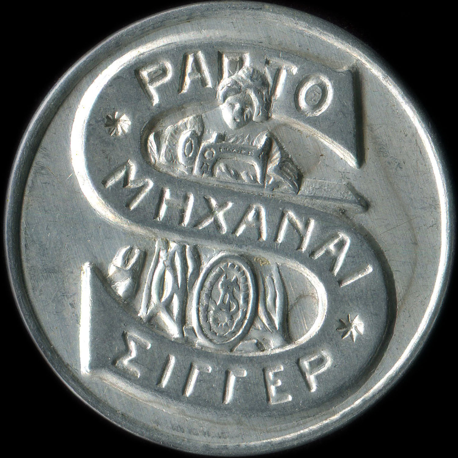 Timbre-monnaie de 5 lepta �mis par Singer en Gr�ce - avers