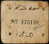 Timbre-monnaie - Cash coupon de 1 anna num�ro 475138 �mis par le Junagadh State en Inde - dos