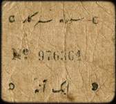 Timbre-monnaie - Cash coupon de 1 anna num�ro 976361 �mis par le Junagadh State en Inde - dos