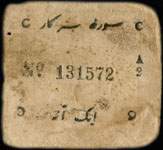 Timbre-monnaie - Cash coupon de 1 anna série A2 numéro 131572 émis par le Junagadh State en Inde - dos
