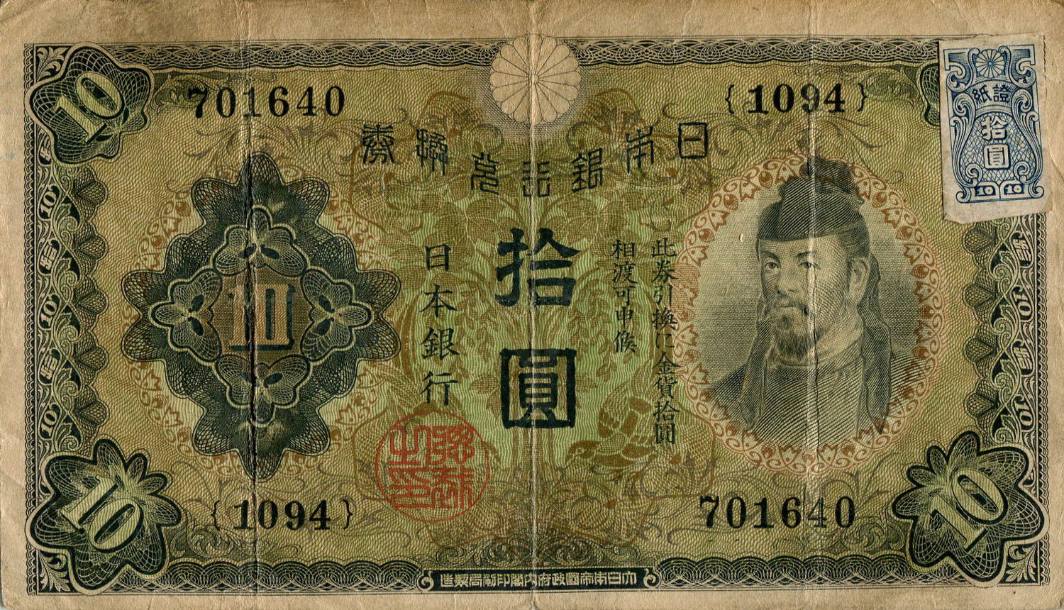 Billet japonais de 10 yens 1094 / 701640 surchargé par un timbre de 10 yens - face