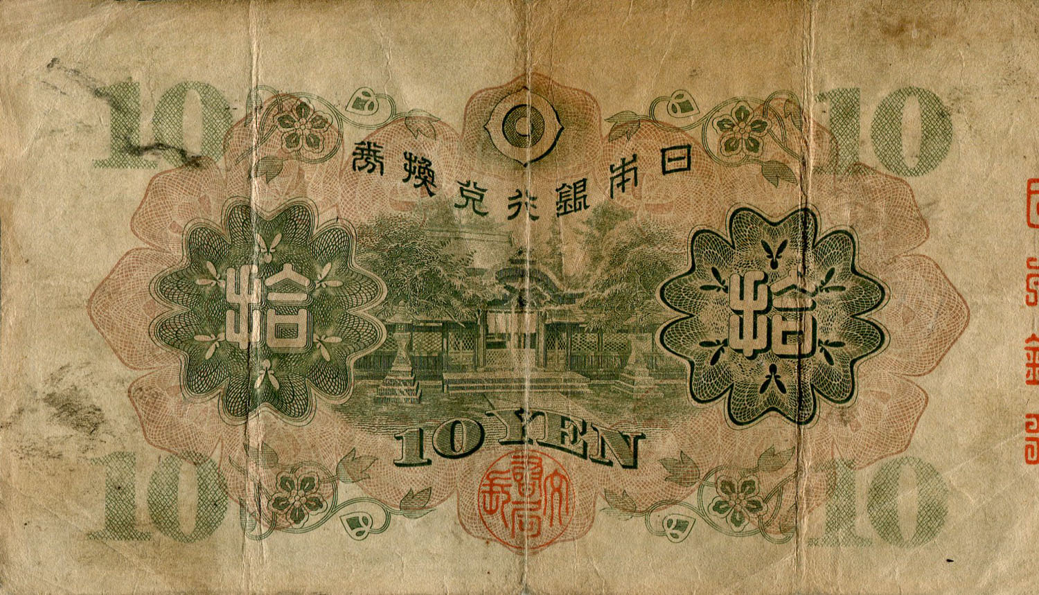 Billet japonais de 10 yens 1094 / 701640 surcharg� par un timbre de 10 yens - dos