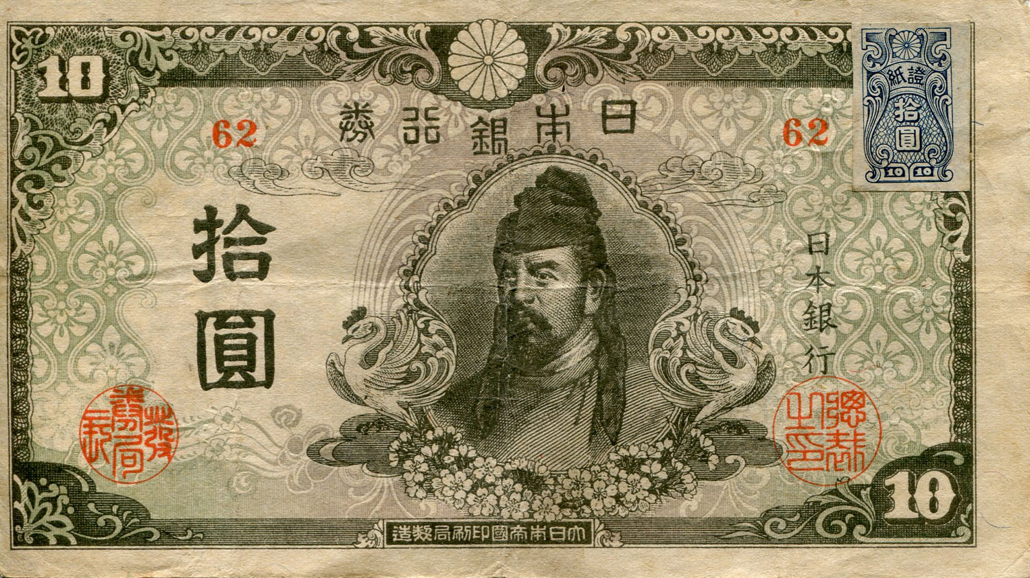 Billet japonais de 10 yens s�rie 62 surcharg� par un timbre de 10 yens - face
