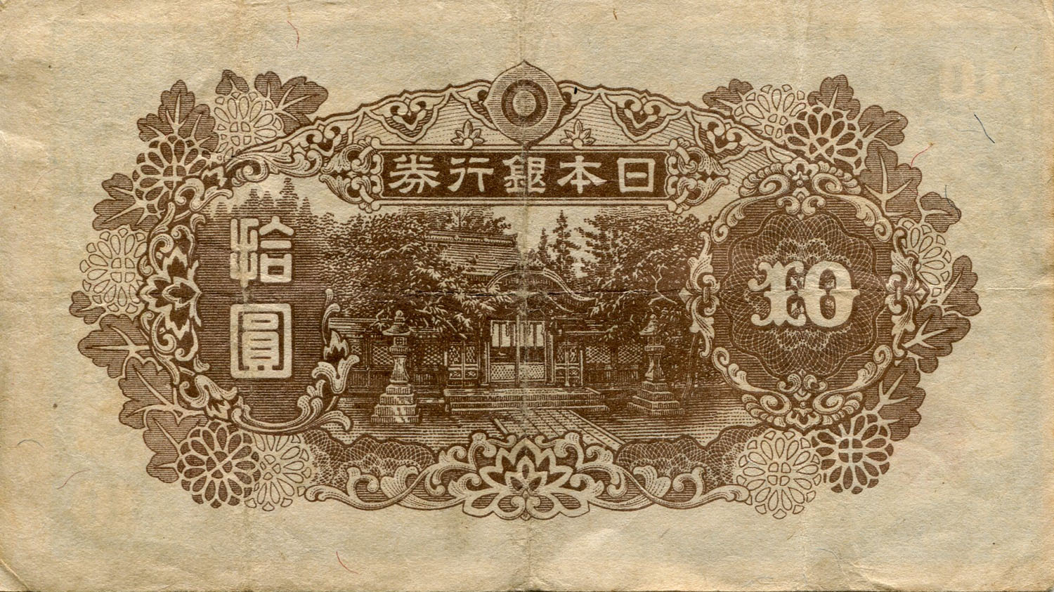 Billet japonais de 10 yens s�rie 49 surcharg� par un timbre de 10 yens - dos