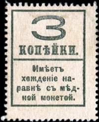 Timbre-monnaie de la s�rie Romanov 1917 - 3 kopecks rouge - surcharg� Riga 13-5-19 - utilis� en Lettonie - dos