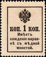 Timbre-monnaie de 1 kopeck orange avec surcharge 1916 de la série Romanov émis en Russie - dos
