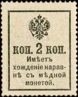 Timbre-monnaie 2 de 2 kopecks vert sans surcharge 1916 de la série Romanov émis en Russie - dos