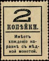 Timbre-monnaie de 2 kopecks avec surcharge de la série Romanov 1917 émis en Russie - dos