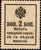 Timbre-monnaie de 2 kopecks vert avec surcharge 1916 de la série Romanov émis en Russie - dos