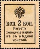 Timbre-monnaie de 2 kopecks sans surcharge de la série Romanov 1916 émis en Russie - dos