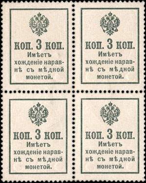 Bloc de 4 timbres-monnaie 3 kopecks de la série Romanov 1916 surchargés en 1917 émis en Russie - dos