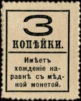 Timbre-monnaie de 3 kopecks sans surcharge de la série Romanov 1917 émis en Russie - dos
