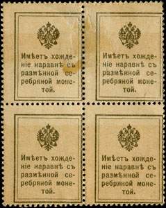 Bloc 1 surchargé de 4 timbres-monnaie de 15 kopecks marron 1915 de la série Romanov émis en Russie - dos