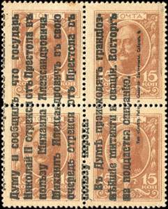 Bloc 2 surchargé de 4 timbres-monnaie de 15 kopecks de la série Romanov 1915 émis en Russie - face