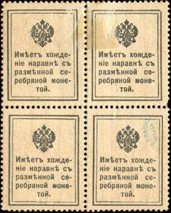 Bloc 2 surchargé de 4 timbres-monnaie de 15 kopecks de la série Romanov 1915 émis en Russie - dos