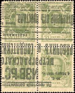 Bloc 1 surchargé de 4 timbres-monnaie de 20 kopecks de la série Romanov 1915 émis en Russie - face
