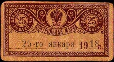Timbre-monnaie de 25 roubles émis en 1918 pour le Terek-Daghestan en Russie - face