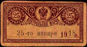 Timbre-monnaie de 25 roubles �mis en 1918 pour le Terek-Daghestan en Russie - face