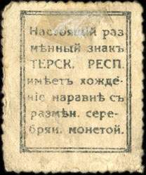 Timbre-monnaie de 15 kopecks �mis en 1918 pour la R�publique du Terek en Russie - dos