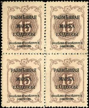 Bloc de 4 timbres-monnaie de 15 kopeks 1917 émis à Odessa en Ukraine - dos