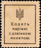 Timbre-monnaie de 50 schagiw 1918 émis en Ukraine - dos